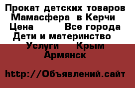 Прокат детских товаров “Мамасфера“ в Керчи › Цена ­ 500 - Все города Дети и материнство » Услуги   . Крым,Армянск